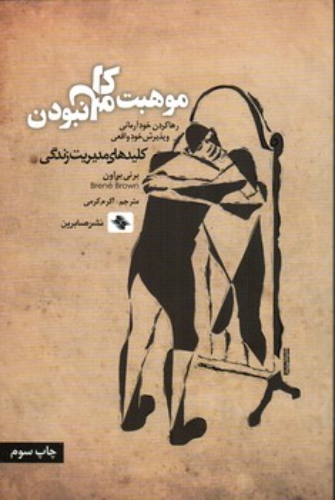 تصویر  موهبت کامل نبودن - رها کردن خود آرمانی و پذیرش خود واقعی (رقعی-شمیز)
